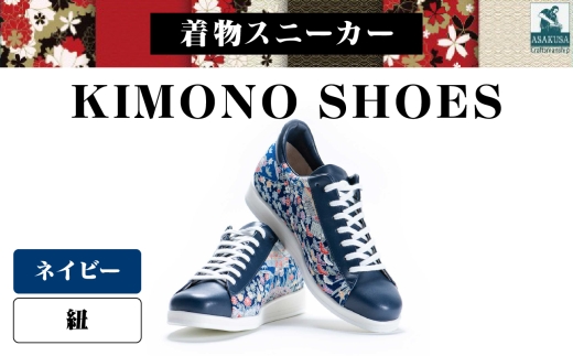 着物スニーカー KIMONO SHOES｜HeWhoMeひふみTOKYO (サイズ：23.5cm、デザイン：紐、カラー：ネイビー)