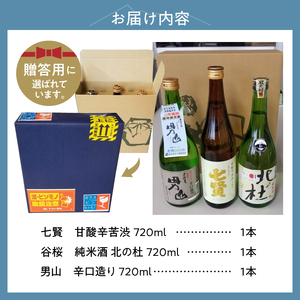 北杜の酒蔵　地酒日本酒3本セット(720ml×3) すぐ届く 地酒 日本酒 飲み比べ 720ml×3本セット 日本酒 七賢 甘酸辛苦渋 谷桜 純米酒 北の杜 男山 辛口造り 日本酒 酒 セット 北杜の