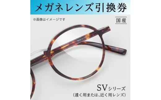メガネレンズ引換券　B-1　SVシリーズ ハイグレード 遠く用または近く用レンズ[№5385-0414]