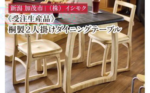【受注生産品】桐製２人掛けダイニングテーブル 《W700×D800×H700(mm)》 家具 インテリア テーブル 食卓 木製 桐製 桐子モダン イシモクコーポレーション 加茂市