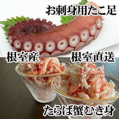 ふるさと納税 根室市 【北海道根室産】お刺身用たこ足・タラバガニむき身 B-70049