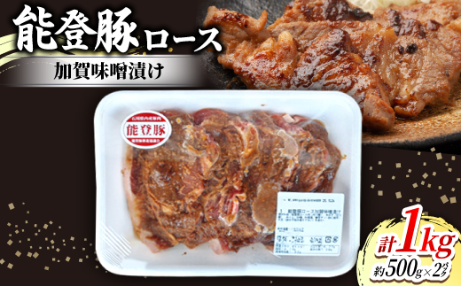 
                  能登豚ロース加賀味噌漬け(約100g×5枚入)×2パック【1600788】
                