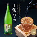 【ふるさと納税】お酒 酒 アルコール 純米酒 山鶴 1.8L 1本 瓶 一升瓶 吟醸酒 やや辛口 常温 冷酒 熱燗 和食 洋食 中華 晩酌 芳醇 コク 旨味 生駒の銘酒 家飲み 宅飲み 飲料 お取り寄せ 中本酒造 奈良県 生駒市 送料無料