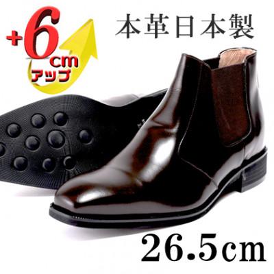 ふるさと納税 大和郡山市 サイドゴアブーツ 6cmアップ 牛革シークレットシューズ No.1304 ダークブラウン26.5cm