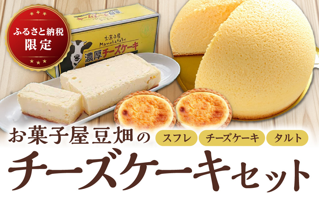 
            お菓子屋豆畑のチーズケーキセット
          