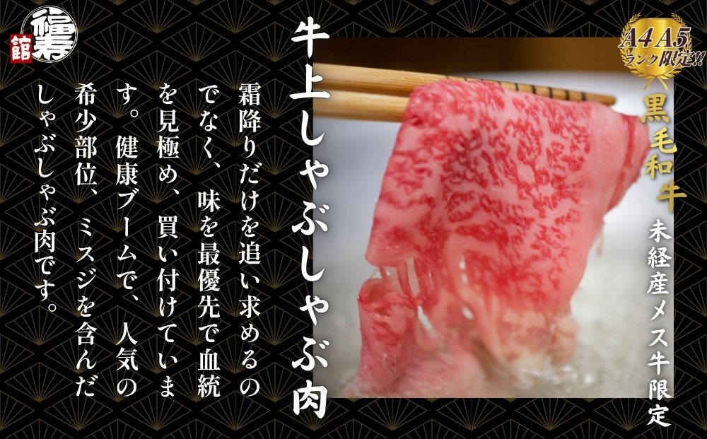 黒毛和牛めす牛 上しゃぶしゃぶ肉 800g 自家製ポン酢付き ／しゃぶしゃぶ ふるさと納税 黒毛和牛 肉 牛肉 お中元 お歳暮 正月 ギフト 和牛 食べ物 奈良県 宇陀市 福寿館