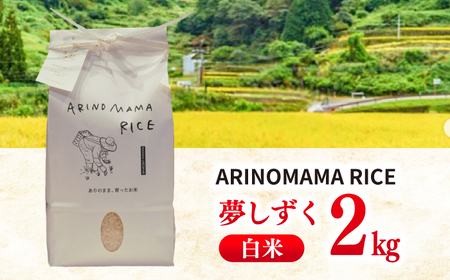 白米 夢しずく 2kg NCK002 白米