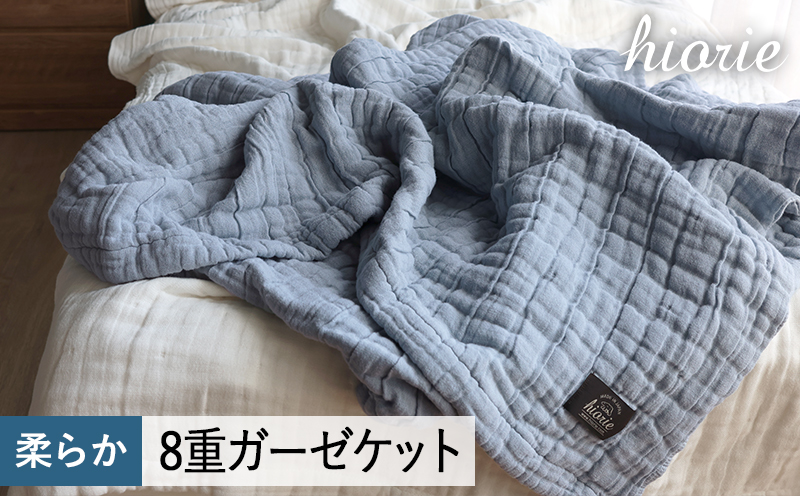【スピード発送】8重ガーゼケット シングルサイズ  スモークブルー【ヒオリエ 日本製 寝具 日用品 ふわふか シンプル オールシーズン】