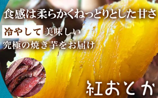 「紅おとか」は、柔らかくねっとりとした食感で食物繊維とビタミンCがとても豊富な品種です♪