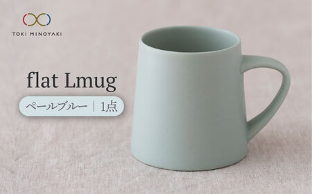 【美濃焼】flat Lmug （ペールブルー）【KANEAKI SAKAI POTTERY】【TOKI MINOYAKI返礼品】  食器 マグカップ マグ スープマグ スープカップ ティーカップ コーヒーカップ カップ マット シンプル 送料無料 プレゼント ギフト 贈り物 [MBC043]