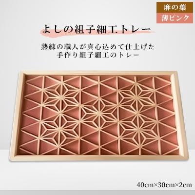 ふるさと納税 大和高田市 よしの組子トレー(麻の葉・薄ピンク) 40cm×30cm×2cm