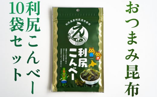 利尻こんべ～  10袋セット | おしゃぶり昆布 北海道 利尻昆布 おつまみ スナック