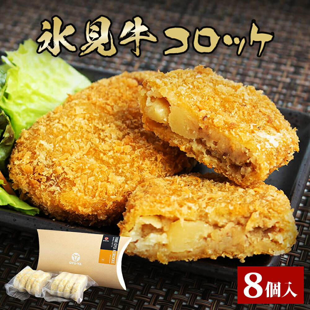 【ふるさと納税】揚げるだけ！ 氷見牛コロッケ8個 〈冷凍〉