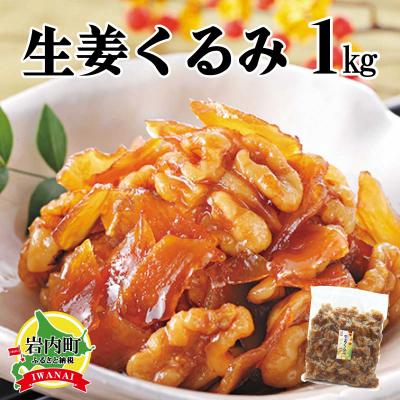 ふるさと納税 岩内町 生姜クルミ 1kg 045-a010