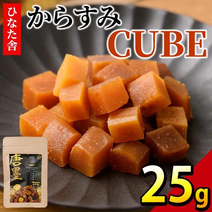 ”ひなた舎”からすみCUBE(25g) 魚卵 常温  ボラ  【B-20】【合同会社SA・Te黒潮】