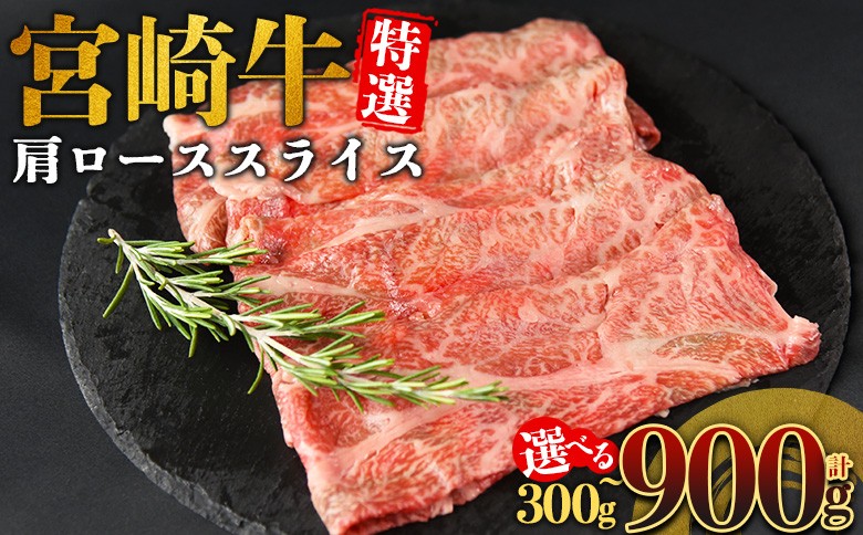 
                  ＜宮崎牛特選 肩ローススライス＞入金確認後、14営業日以内に順次発送 【 A5等級 ランク 最高等級 高級 お肉 和牛 黒毛和牛 ブランド牛 柔らかい 鍋 豪華 ごうか ご褒美 新鮮 鮮度 】
                