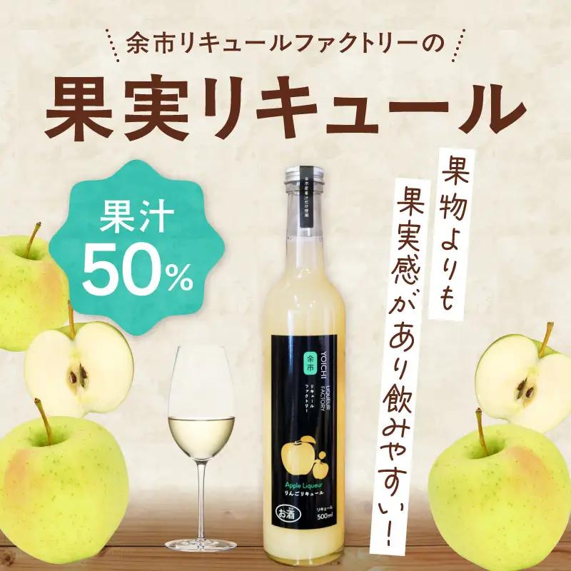 王林リキュール 500ml 華やかな香り 飲みやすい 爽やかな味わい りんご ソーダ割り 北海道余市町産_Y118-0007