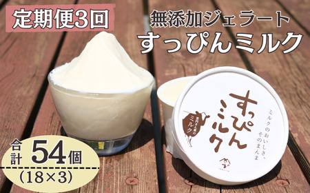 定期便3回 無添加ジェラート すっぴんミルク (90ml×18個) 全3回 合計54個  ジェラート  アイス                                                                  
