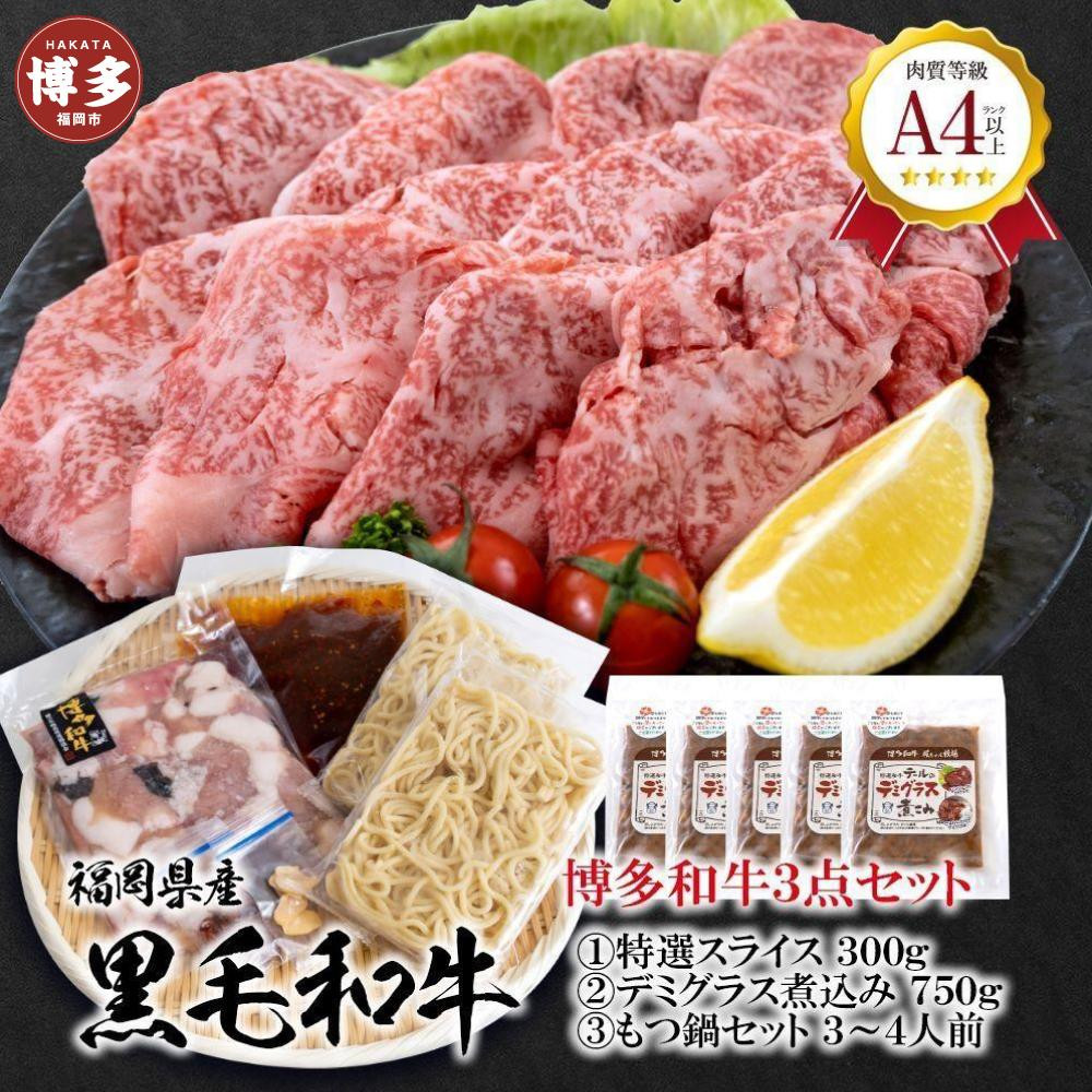 
福岡県産 黒毛和牛A4ランク以上の博多和牛3点セット
