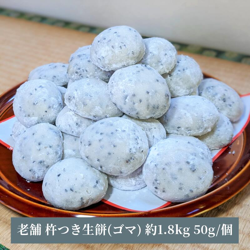 【ふるさと納税】老舗の杵つきたて生丸餅 約36個 約1.8kg 黒胡麻入り 和菓子 もち 各 50g 手作り ミネラル 豊富 黒ゴマ 出来立て 保存料不使用 伝統的 瞬間冷凍 粘り 風味 国産米 香ばしい もち米 冷凍保存 簡単調理 お手軽 時短 大阪府 泉佐野市 送料無料