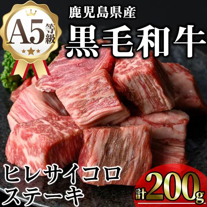 鹿児島県産 A5等級 黒毛和牛 ヒレ サイコロ ステーキ(計200g)【KNOT】 A626-v01