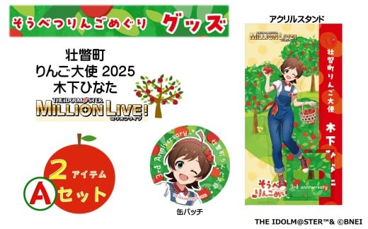 壮瞥町りんご大使2025「木下ひなた」りんごめぐりグッズ２アイテムAセット【ふるさと納税　人気　おすすめ　ランキング　アイドルマスター ミリオンライブ！ 　木下ひなた　グッズ　りんごまつり　りんごめぐり　765プロダクション  北海道 壮瞥町 送料無料 】SBTAL004