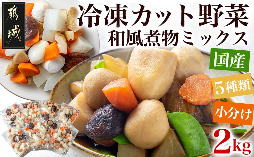 
国産冷凍カット野菜(和風煮物ミックス)2kg_AA-1530_(都城市) カット済 冷凍野菜 大根 人参 里芋 ごぼう 椎茸 必要な分だけ まな板いらず 250g×8P 和風煮物に最適

