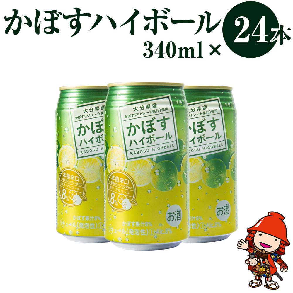 【ふるさと納税】かぼすハイボール 340ml×24本 | アルコール8％ 大分県産かぼす使用 九州産 チューハイ かぼすサワー