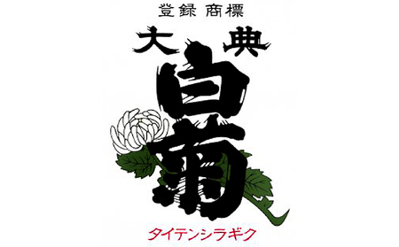 日本酒 純米 大吟醸 雄町 大典白菊 （720ml×1本） お酒 