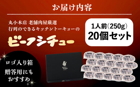 丸小本店 老舗肉屋厳選　行列のできるキッチントーキョーのビーフシチュー　1人前（250g）×20個セット&nbsp;/ 惣菜 常備食 簡単調理 レトルト食品 /&nbsp;恵那市 / テンポイント[A