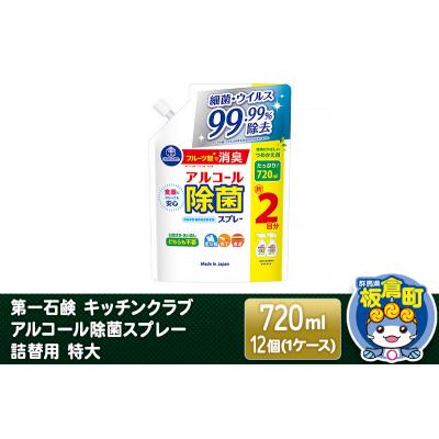 ふるさと納税 板倉町 キッチンクラブ アルコール除菌スプレー 詰替用 特大 720ml×12個|13_bsa-201201