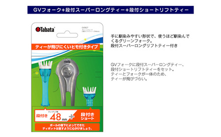 タバタ Tabata グリーンフォーク 段付きリフトティーST付 GV0827 ゴルフ ティー 【グリーンフォーク】【ho1370】