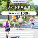 【ふるさと納税】子ども未来基金 1口 1,000円