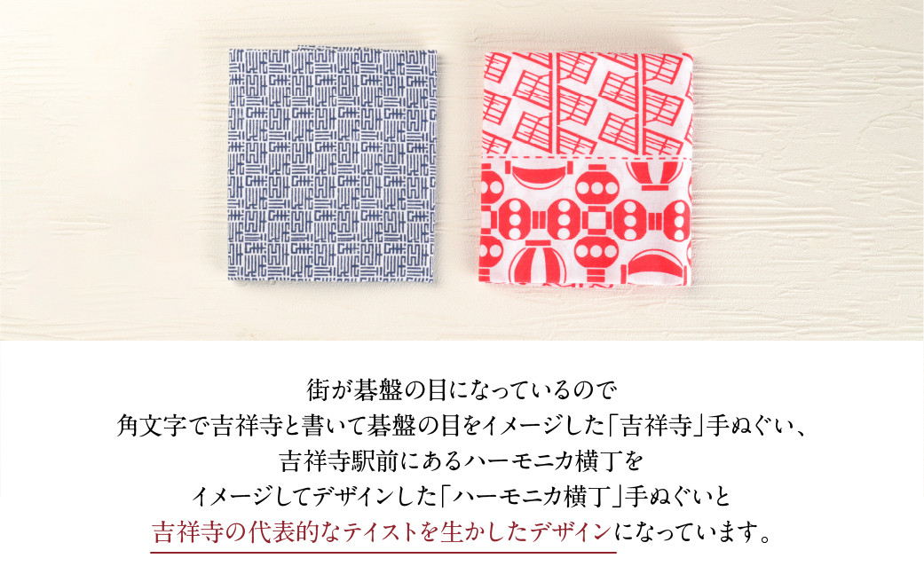 【吉祥寺限定販売】手染め 手ぬぐい 2枚組 「ハーモニカ横丁」「吉祥寺」 約33cm×約93cm