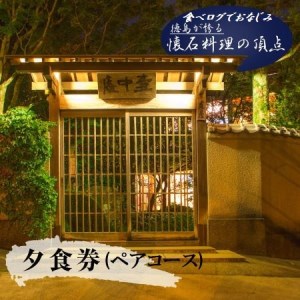 食べログでおなじみ"虎屋壺中庵"　ペア夕食券《30日以内に出荷予定(土日祝除く)》