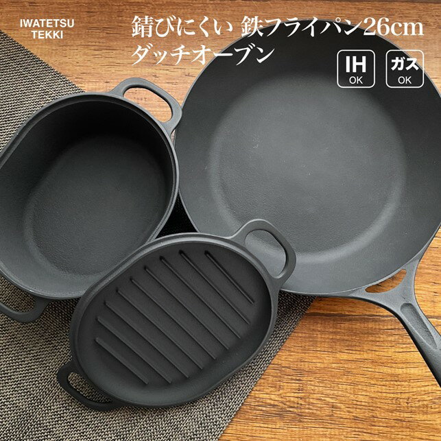【ふるさと納税】鉄 ダッチオーブン 深型 ＆ フライパン 26cm セット IH 直火 ガス 対応 岩鉄鉄器 岩手製鉄 ダクタイルパン26 日本製 調理器具 IH対応 キャンプギア キャンプ用品 アウトドア用品 BBQ バーベキュー ソロキャン 炊飯 可能 鉄器 キッチン 用品