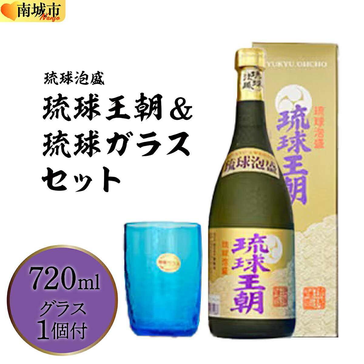 【ふるさと納税】琉球泡盛琉球王朝&琉球ガラスセット