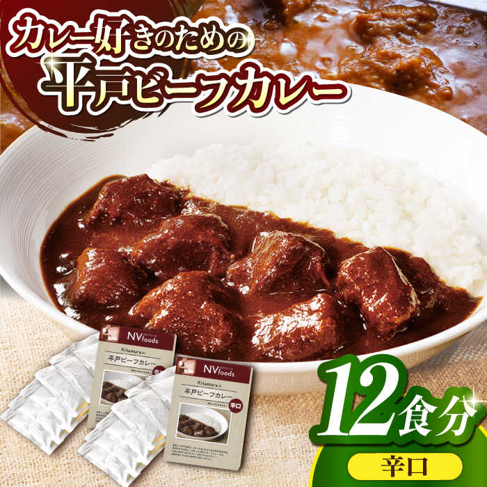 【ふるさと納税】【着日指定 可能】【40年の結晶】平戸ビーフカレー12食セット(辛口)【カレー工房 NVfoods】カレーライス カレールー レトルト 防災 便利[KAB078]