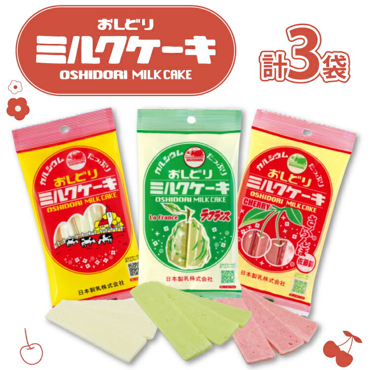 【ふるさと納税】 お菓子 おしどり ミルクケーキ 3種 箱入り 3袋 セット [小田部商店 山形県 高畠町 tk06ayt180161] おやつ おかし ミルク さくらんぼ ラ・フランス 詰め合わせ 携帯食