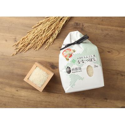 ふるさと納税 蘭越町 令和7年産　らんこし米 林農場 精米 ななつぼし 2kg