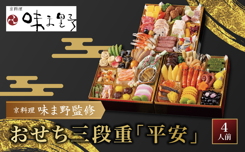 【京料理 味ま野】おせち三段重「平安」4人前｜京都 老舗料亭 人気おせち 和洋風おせち三段 4人 人気 おすすめ おいしい グルメ 京料理 2027 正月 お祝い お取り寄せ 通販 送料無料 年内配送