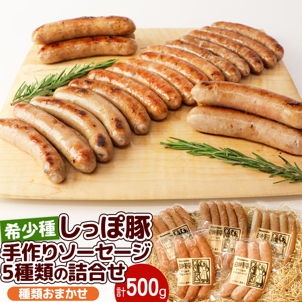 かわい農場「中ヨークシャー交雑種」手作りソーセージ5種類の詰合せ しっぽ豚