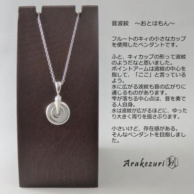 ふるさと納税 湖西市 音波紋〜おとはもん〜 Ag925【ペンダント】 |  | 01