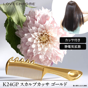 母の日 ラブクロム (R) K24GP スカルプカッサ ゴールド ヘアコーム くし コーム カッサ LOVECHROME さらつや ヘアケア 駒ヶ根市