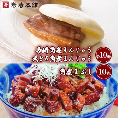 ふるさと納税 壱岐市 【岩崎本舗】角煮まんじゅう(2種・各10個)と角煮まぶし(10袋)の詰め合わせ(壱岐市)