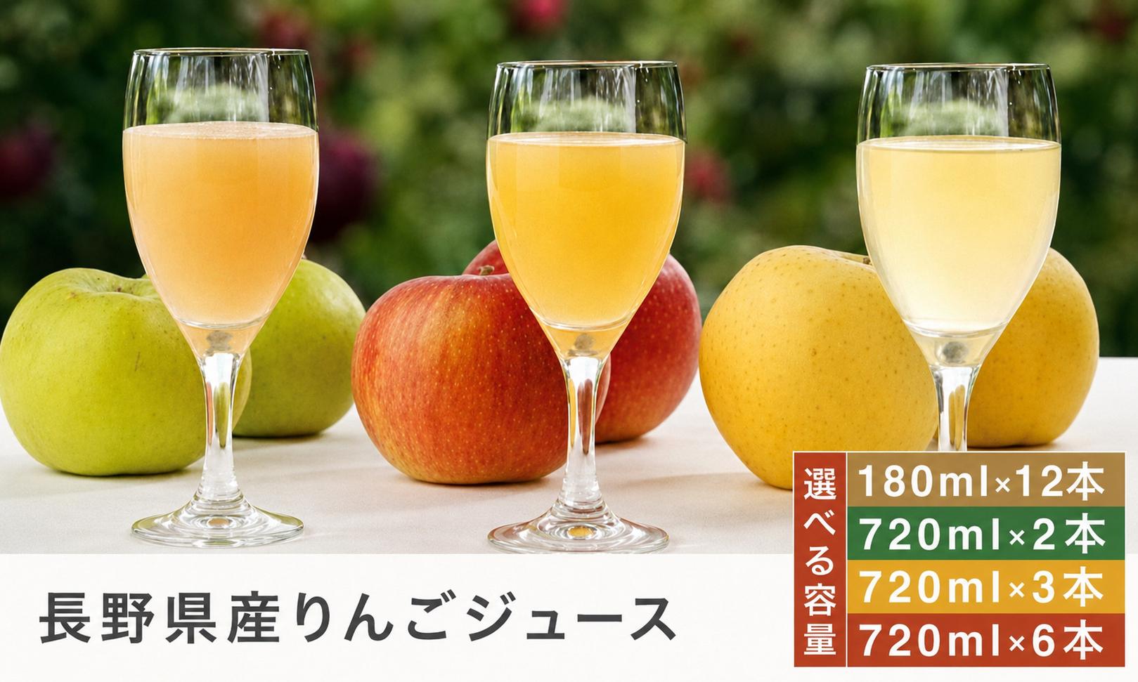 
                  長野県産りんごジュース飲み比べセット 選べる内容量 180ml × 12本 720ml × 2本 720ml × 3本 720ml ×6本 ［小布施屋］｜ジュース 果実飲料 ストレート100% 飲料類 セット 詰め合わせ 飲み比べ りんご 林檎 リンゴ 長野県産 
                