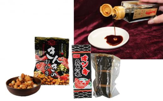 
[№5525-0461]キンキづくしセット（きんきの露、昆布巻き、おかき）
