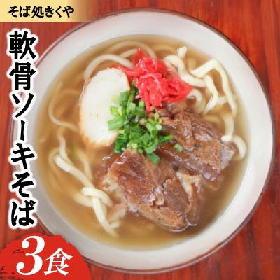 ふるさと納税 与那原町 【創業20年以上の名店】そば処きくや 軟骨ソーキそば 3食セット