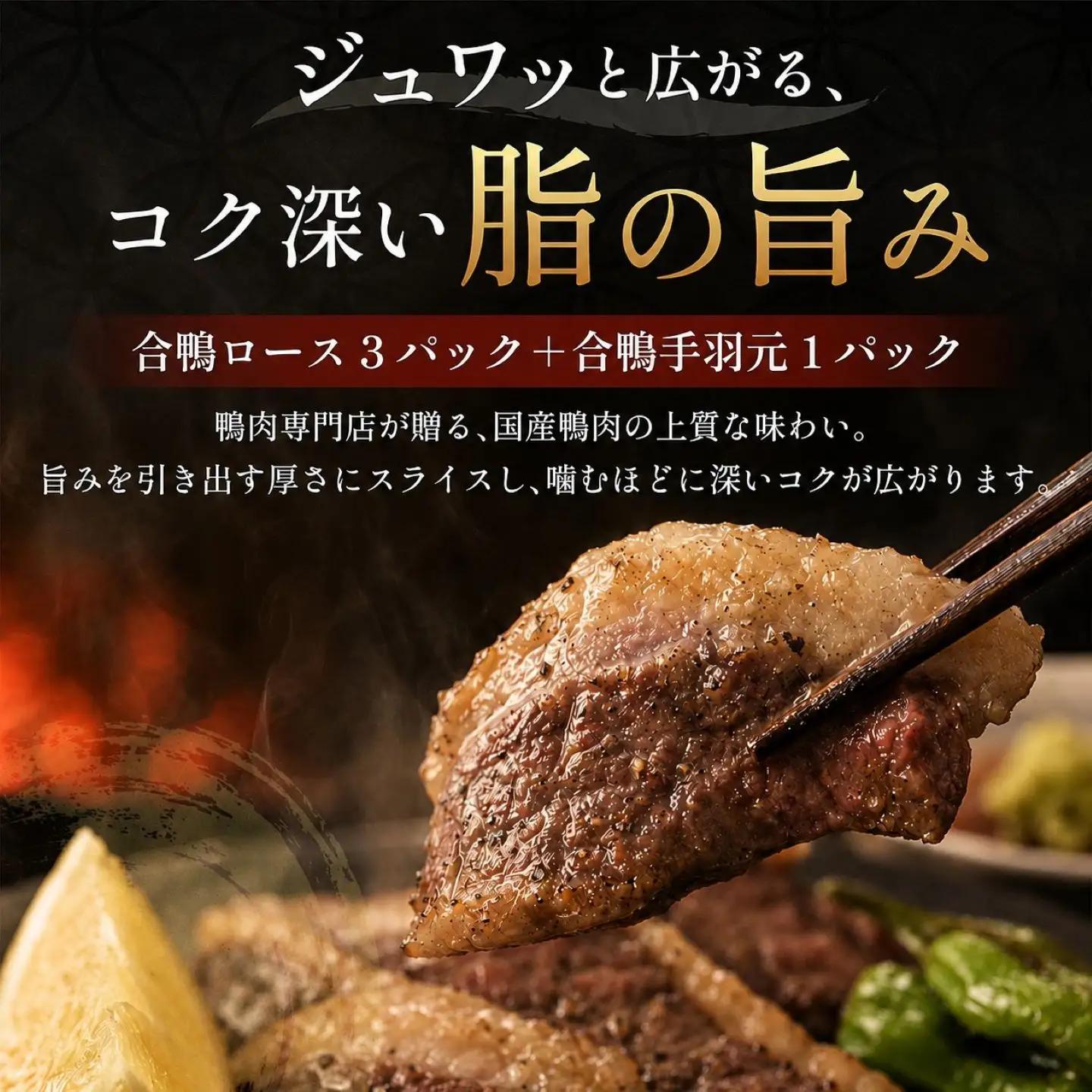【 合鴨専門店 国産ブランド】 鴨ロース 手羽元 食べ比べ セット 鴨肉 ロース