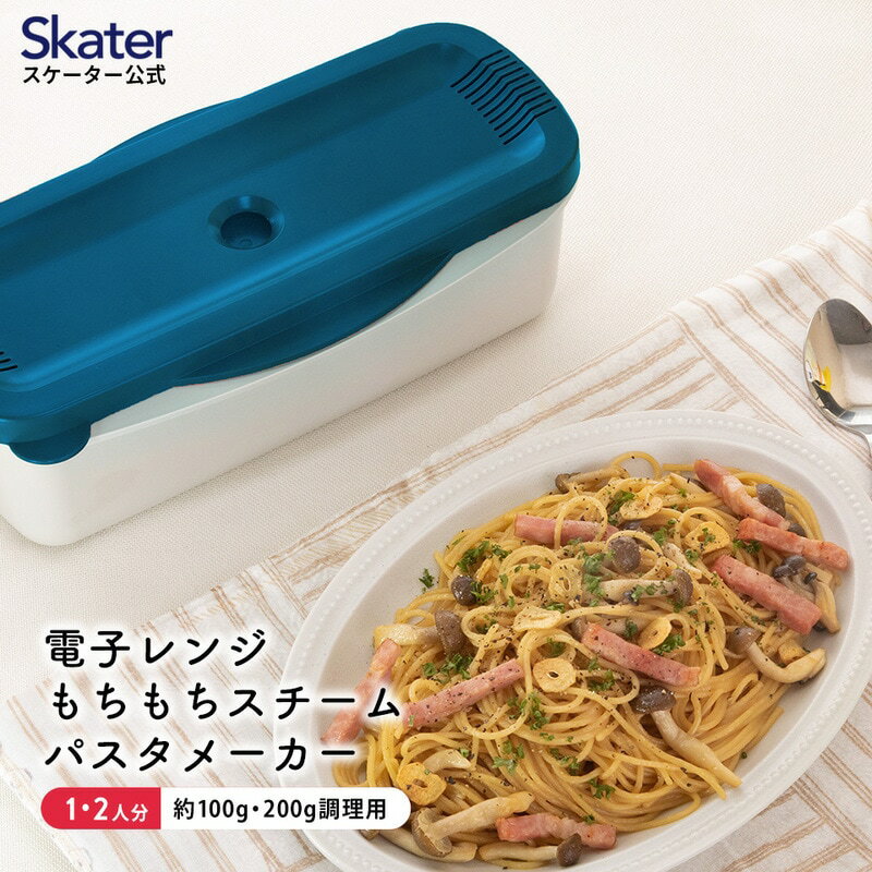 【ふるさと納税】『 電子レンジ スチーム パスタメーカー ブルー』 652073 (スケーター株式会社) 電子レンジ 電子レンジ調理 調理器具 パスタ 便利グッズ 時短 奈良県 奈良市 なら 8-017
